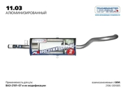 TRANSMASTER UNIVERSAL 1103AL