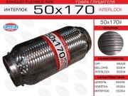 EuroEX 50X170IL Гофра глушителя 50x170 усиленная (INTERLOCK)