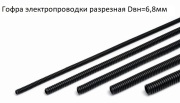 Auto-GUR DKC68 Гофра электропроводки разрезная Dвн=6,8мм цена за 1 метр