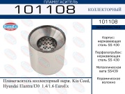 EuroEX 101108 Пламегаситель коллекторный нерж. Kia Ceed, Hyundai Elantra/I30  1.4/1.6 EuroEx