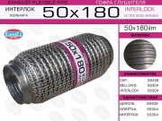 EuroEX 50X180ILM Гофра глушителя 50x180 кольчуга