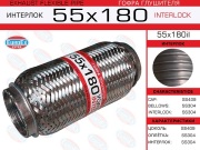 EuroEX 55X180IL Гофра глушителя 55x180 усиленная (INTERLOCK)