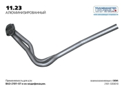 TRANSMASTER UNIVERSAL 1123AL