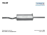 TRANSMASTER UNIVERSAL 1117 Глушитель основной