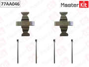MasterKit 77AA046 Комплект установочный тормозных колодок