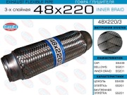 EuroEX 48X2203 Гофра глушителя 48x220 3-х слойная