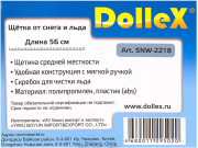 DOLLEX SNW2218 Щетка сметка со скребком 56 см
