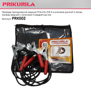 PRIKURILA PRK002 Провода прикуривания медные Prikurila 250 А в упаковке. 2 м. PRK002