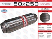 EuroEX 50X250IL Гофра глушителя 50x250 усиленная (INTERLOCK)