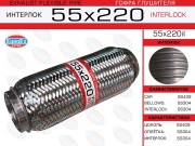 EuroEX 55X220IL