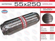 EuroEX 55X250IL Гофра глушителя 55x250 усиленная (INTERLOCK)