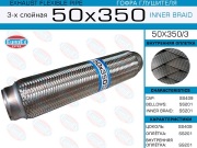 EuroEX 50X3503 Гофра глушителя 50x350 3-х слойная