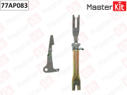 MasterKit 77AP083 Регулятор задних тормозных колодок