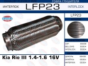 EuroEX LFP23 Гофра глушителя Kia Rio III 1.4-1.6 16V (Interlock)