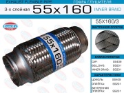 EuroEX 55X1603 Гофра глушителя 55x160 3-х слойная
