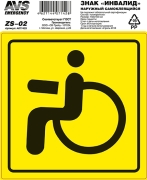 AVS A07142S Знак ""Инвалид"" ГОСТ наруж.самоклеящ. AVS ZS-02 (150x150) инд.упак.1 шт.