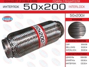 EuroEX 50X200IL Гофра глушителя 50x200 усиленная (INTERLOCK)