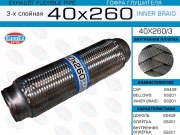 EuroEX 40X2603 Гофра глушителя 40x260 3-х слойная