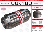 EuroEX 60X180IL Гофра глушителя 60x180 усиленная (INTERLOCK)