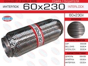 EuroEX 60X230IL Гофра глушителя 60x230 усиленная (INTERLOCK)