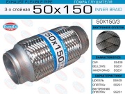 EuroEX 50X1503 Гофра глушителя 50x150 3-х слойная