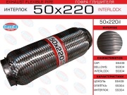 EuroEX 50X220IL Гофра глушителя 50x220 усиленная (INTERLOCK)