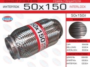 EuroEX 50X150IL Гофра глушителя 50x150 усиленная (INTERLOCK)