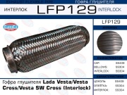 EuroEX LFP129 Гофра глушителя Lada Vesta/Vesta Cross/Vesta SW Cross (Interlock)