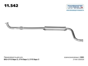 TRANSMASTER UNIVERSAL 11542