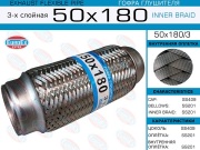 EuroEX 50X1803 Гофра глушителя 50x180 3-х слойная