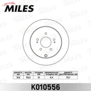 Miles K010556 Диск тормозной