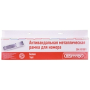Skyway S04101001 Рамка для номера металл антивандал белая без надписи SKYWAY+крепеж и резиновые втулки 1шт
