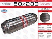 EuroEX 50X230IL Гофра глушителя 50x230 усиленная (INTERLOCK)