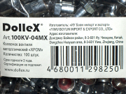 DOLLEX 100KV04MX Колпачок вентиля металлический хром (уп. 100 шт.)