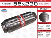 EuroEX 55X230IL Гофра глушителя 55x230 усиленная (INTERLOCK)