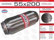 EuroEX 55X200IL Гофра глушителя 55x200 усиленная (INTERLOCK)