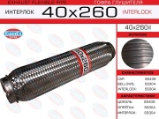 EuroEX 40X260IL Гофра глушителя 40x260 усиленная (INTERLOCK)