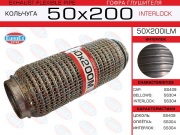 EuroEX 50X200ILM Гофра глушителя 50x200 кольчуга
