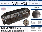 EuroEX WFP34 Гофра глушителя Kia Cerato II 2.0 (Кольчуга с обмоткой)