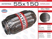 EuroEX 55X150IL Гофра глушителя 55x150 усиленная (INTERLOCK)