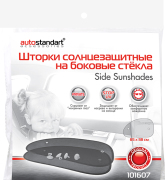 AutoStandart 101607 Шторки солнцезащитные на боковые стекла 2шт., размер 65х38см, AutoStandart