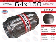 EuroEX 64X150IL Гофра глушителя 64x150 усиленная (INTERLOCK)