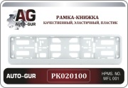 Auto-GUR PK020100 Рамка под номер БЕЛЫЙ книжка ,Серия: Двусоставная