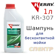 Kerry KR307 Автошампунь KERRY для бесконтактной мойки М2. Для мягкой и нормальной воды