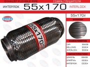 EuroEX 55X170IL Гофра глушителя 55x170 усиленная (INTERLOCK)