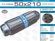 EuroEX 50X2103 Гофра глушителя 50x210 3-х слойная