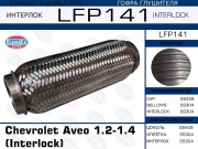 EuroEX LFP141 Гофра глушителя Chevrolet Aveo 1.2-1.4 (Interlock)