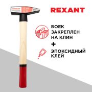 REXANT 128105 Молоток слесарный REXANT с деревянной рукояткой 500 г