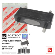 Rosteco 21808 Опора двигателя задняя