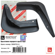 Rosteco 21451 Брызговики переднего крыла К-Т 2шт.TPE